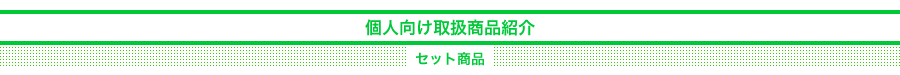 個人向け商品一覧